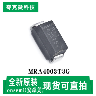 安森美MRA4003T3G芯片全新原装