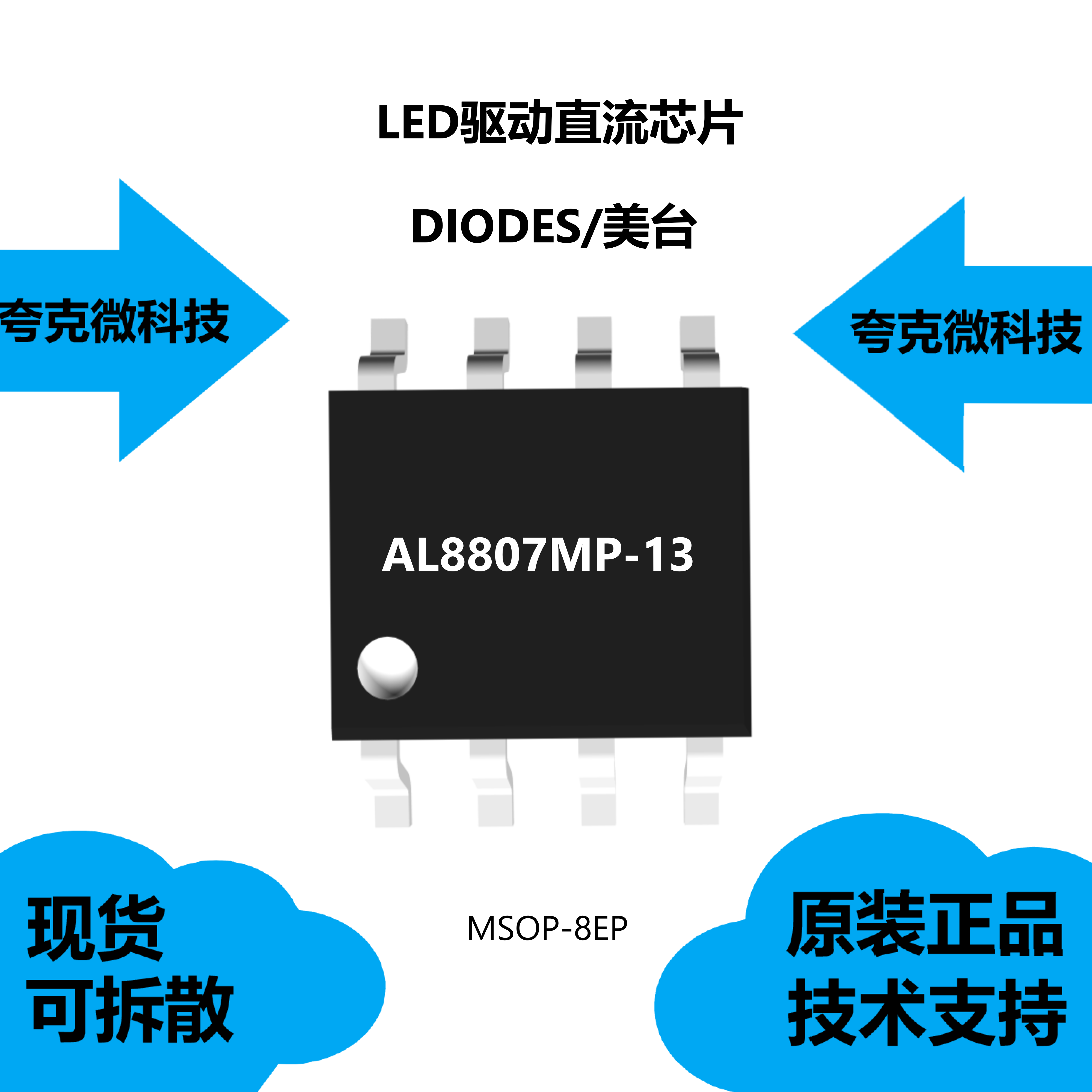 AL8807MP-13芯片全新原装供应