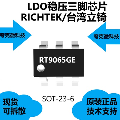 RT9065GE芯片全新原装，适用于低ESR陶瓷电容器SOT-23-6