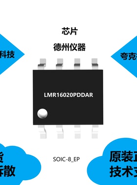 LMR16020PDDAR芯片质量可靠，具有支持高占空比运行的特点