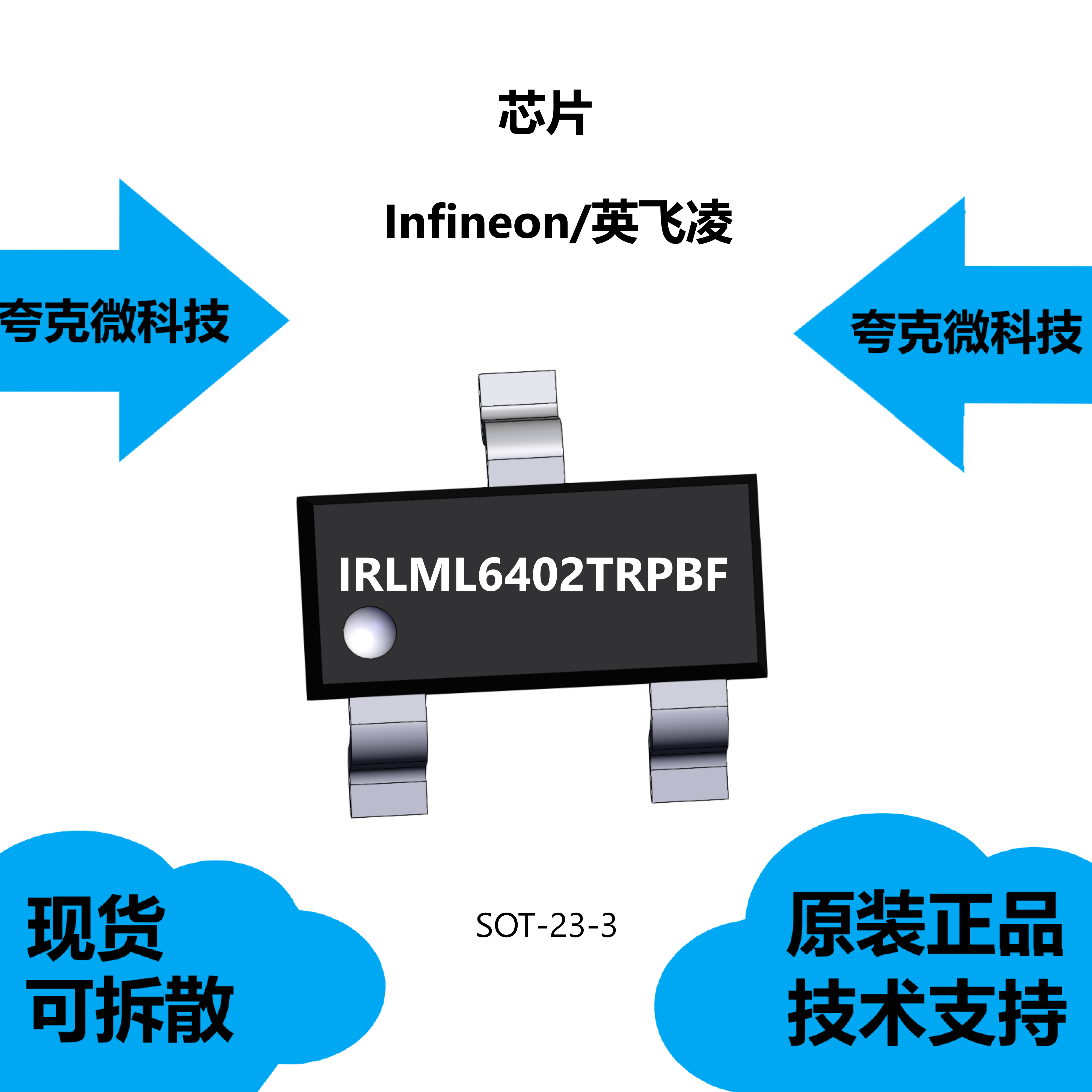 IRLML6402TRPBF芯片可提供技术支持，具有可提供磁带和卷筒的特点