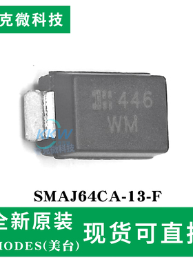全新原装SMAJ64CA-13-F芯片 TVS保护管 超快响应时间 电路防护