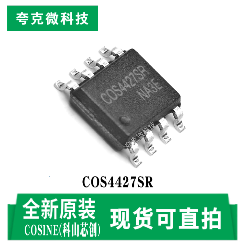 科山芯创COS4427SR芯片全新现货