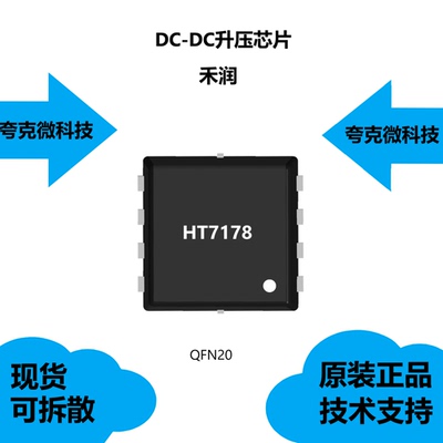 HT7178芯片品牌是禾润DC-DC升压