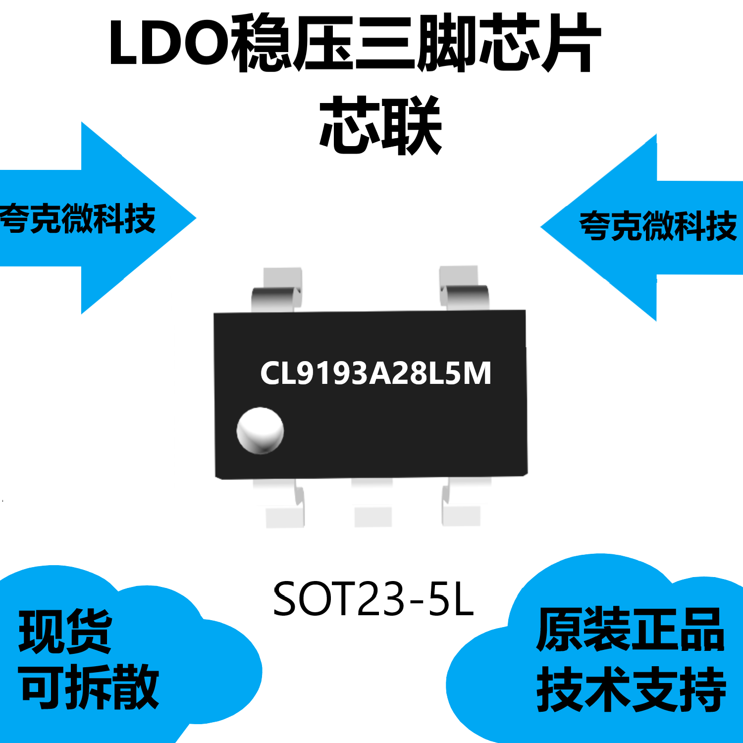 CL9193A28L5M芯片全新原装，品牌是芯联，类别是LDO稳压三脚IC