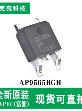 现货速发AP9565BGH高速低阻MOSFET芯片 用于DC/DC转换器低压应用