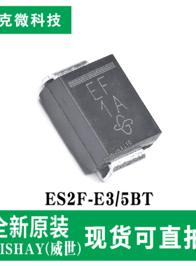 现货直发ES2F-E3/5BT超快塑封整流器芯片高频低损 SMB封装