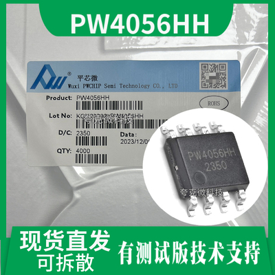 PW4056/HH芯片大量现货技术支持