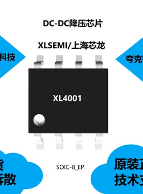 XL4001芯片全新现货供应，具有出色的线路和负载调节的特点