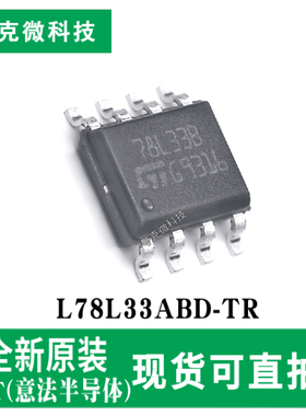 全新原装L78L33ABD-TR三端稳压器芯片100mA输出 低噪静音 SOIC-8