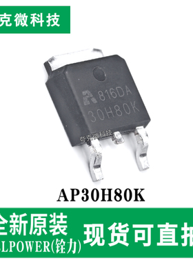 原装正品AP30H80K低阻高性能N沟道功率MOSFET芯片 TO-252-2封装