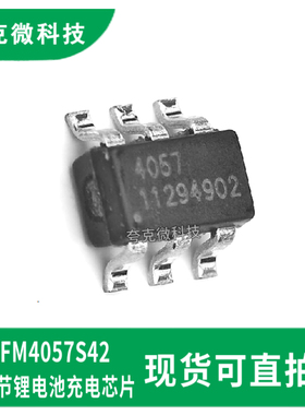 全新原装FM4057S42锂电池充电芯片宽压智充具多重保护SOT23-6
