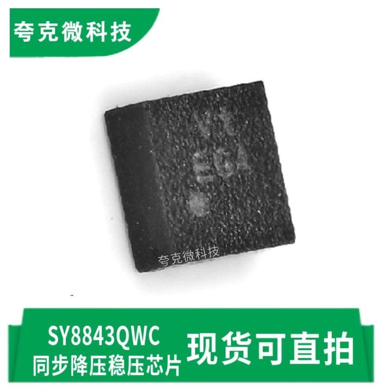 全新现货SY8843QWC高效降压DC/DC转换器芯片1.5MHz高频率3A大电流
