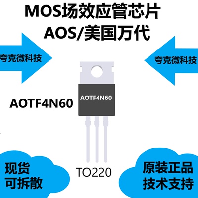 AOTF4N60芯片提供技术支持，具有流行的AC-DC应用中的性能