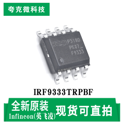 英飞凌IRF9333TRPBF芯片全新现货