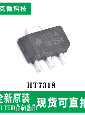 现货即发HT7318低功耗高压稳压器芯片 固定电压输出 SOT-89-3封装
