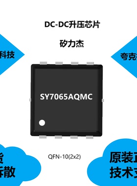 SY7065AQMC芯片具有5A峰值电流限制的特点，全新原装正品