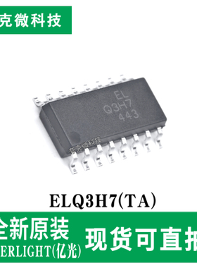 现货供应ELQ3H7(TA)高速光耦芯片高隔离 SSOP-16封装 质量可靠