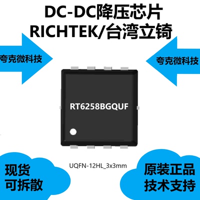 RT6258BGQUF芯片原厂正品，具有逐周期过电流保护的特征