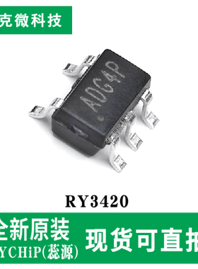 原装正品RY3420低功耗降压稳压器芯片低纹波 电池长续航 SOT-23-5