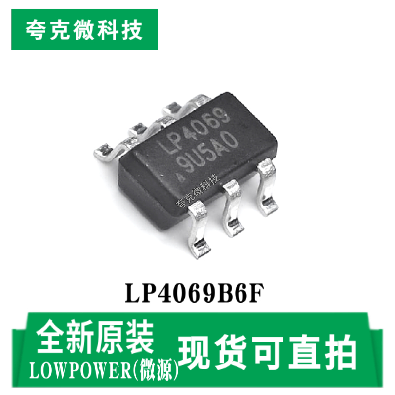 微源LP4069B6F芯片现货速发