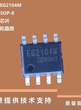 EG2104M芯片全新原装正品，具有适应5V、 3.3V输入电压的特点