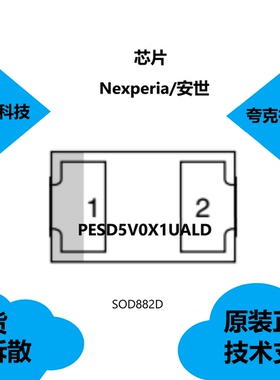 PESD5V0X1UALD芯片原厂正品，具有高达15 kV的ESD保护的特点