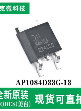 原装AP1084D33G-13低压差可调/固定稳压器芯片 用于3.3V逻辑供电