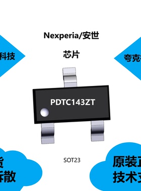 PDTC143ZT芯片质量可靠，适用于数字应用在汽车和工业部门