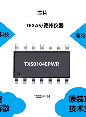 TXS0104EPWR芯片具有无需方向控制信号的特点，可提供技术支持