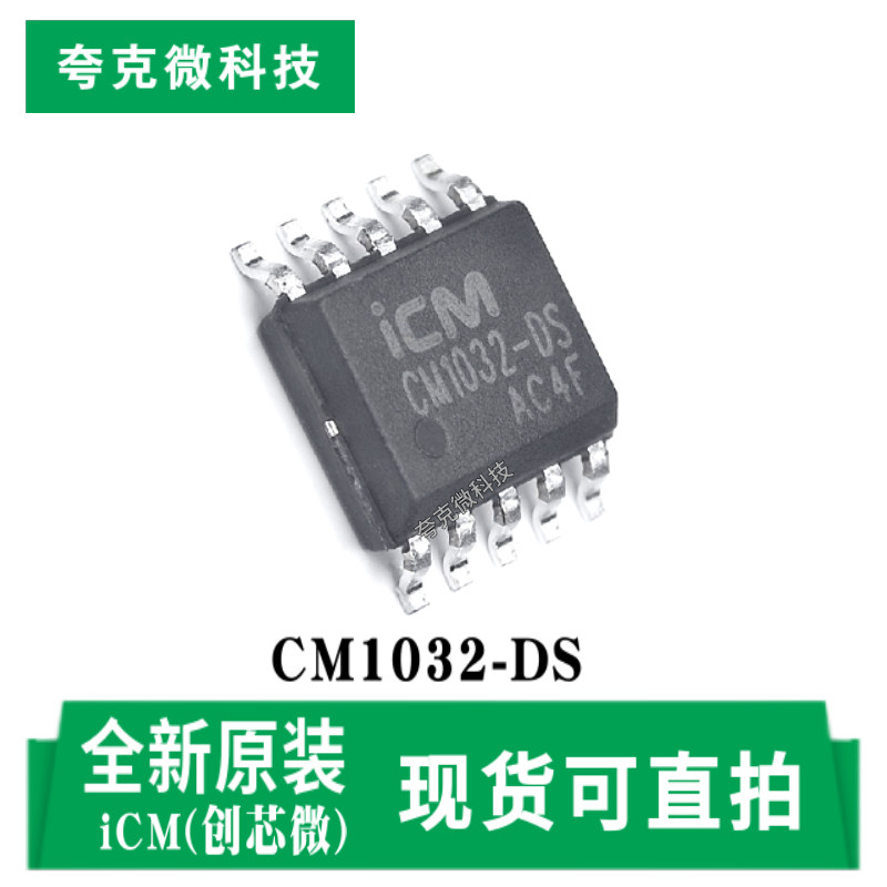 创芯微CM1032-DS芯片原装供应图片