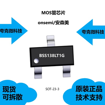 BSS138LT1G芯片品牌是安森美