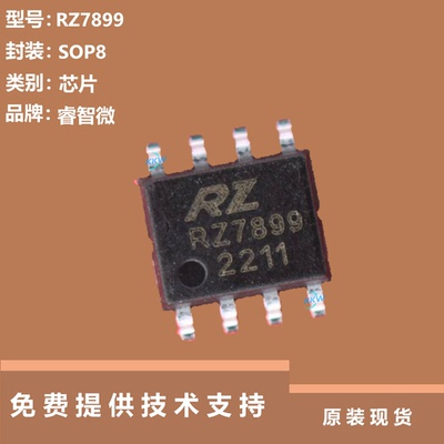 RZ7899芯片大量现货供应