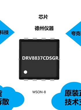 DRV8837CDSGR芯片具有独立的H桥电机的特点，可提供技术支持