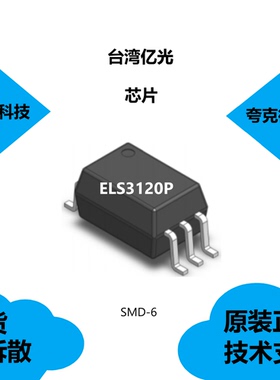 ELS3120P芯片全新原装，是2.5A输出电流栅极驱动器光电耦合器