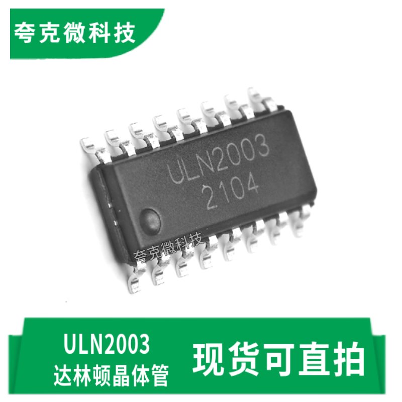 长晶ULN2003芯片全新原装现货