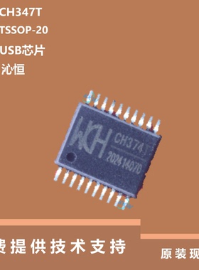 CH347T芯片全新原装正品，具有多种工作模式，采用TSSOP-20封装