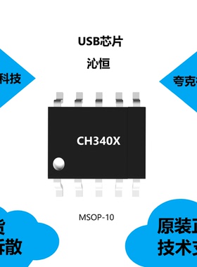 CH340X芯片品牌是沁恒 ，全新现货供应，采用MSOP-10封装