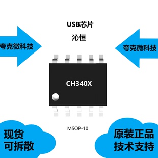 CH340X芯片品牌是沁恒 ,全新现货供应,采用MSOP-10封装