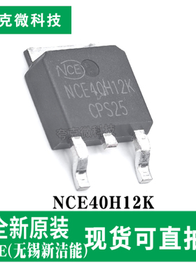 全新现货NCE40H12K芯片N沟道MOS管超低阻宽压耐压高频开关UPS应用