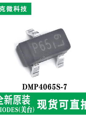 全新现货DMP4065S-7 40V P沟道MOSFET芯片低阻高速 SOT-23-3封装