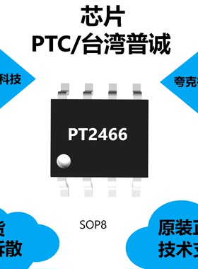 PT2466芯片原装供应，适用于低电源电压，采用DIP8封装