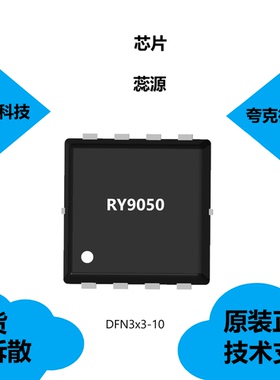 RY9050芯片全新原装正品，具有超温保护的特点，品牌蕊源