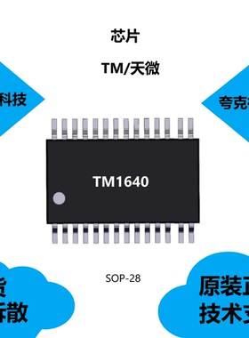 TM1640芯片具有内置上电复位电路的特点，可提供技术支持