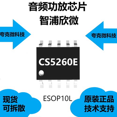 CS5260E芯片质量可靠，具有破防音模式开关的特征，ESOP10L