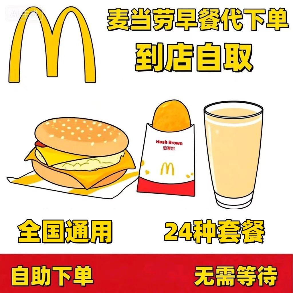 麦当劳早餐优惠券代下单枫糖风味厚松饼猪柳蛋堡四件套脆薯饼单点,购物提货券,代金券/提货券,淘宝优惠券,粉丝福利购,淘宝优惠卷