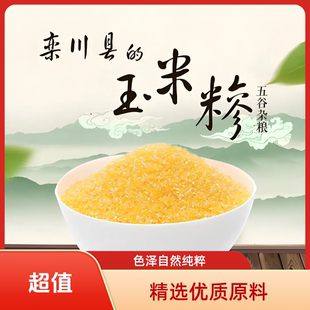 栾川玉米糁25年新玉米现磨石磨加工生长期长口感好营养高栾川发货