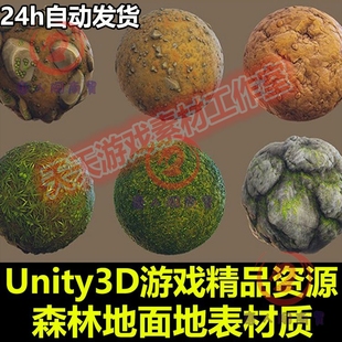 Unity3D资源Stylized Forest Materials 1.1森林地面地表贴图材质