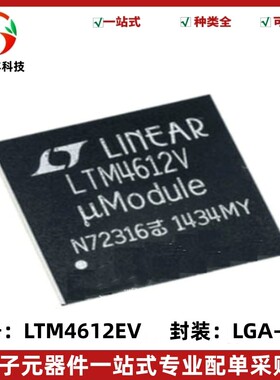 全新原装 LTM4612EV#PBF 丝印LTM4612V DC-DC电源芯片 封装LGA133