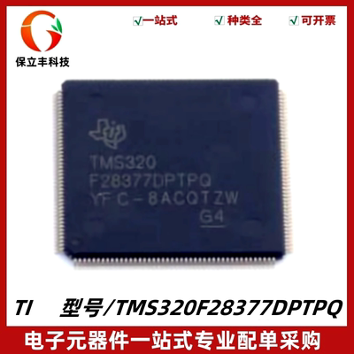 全新 TMS320F28377DPTPQ 数字信号处理器IC芯片 LQFP176 质量保证